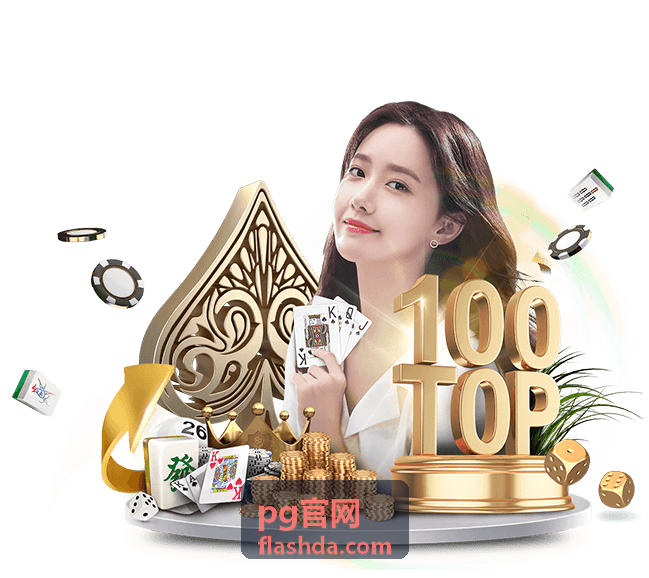 PG官网新手开荒活动示意