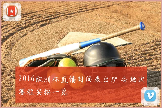 2016欧洲杯直播时间表出炉 各场次赛程安排一览