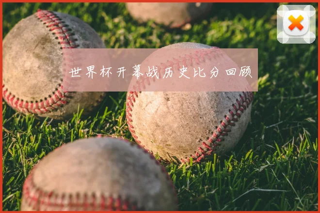 世界杯开幕战历史比分回顾