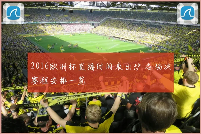 2016欧洲杯直播时间表出炉 各场次赛程安排一览