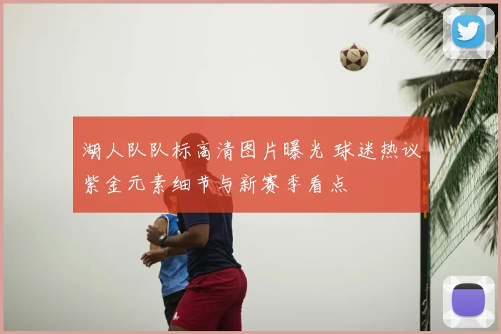 湖人队队标高清图片曝光 球迷热议紫金元素细节与新赛季看点